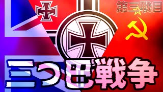 【HoI4×Fate】もしもイギリスにアーサー王（セイバー）が復活したら 第三戦目【ゆっくり実況】