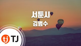 [TJ노래방] 서툰시(Pain Poem) - 김범수(Kim Bum Soo) / TJ Karaoke