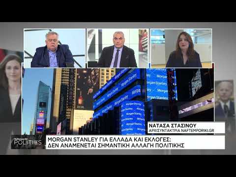 Morgan Stanley: Τι θα βγάλουν οι ελληνικές κάλπες