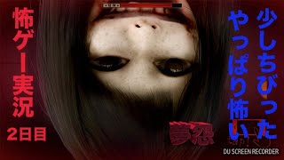 【ゲーム実況】夢怨2日目【怖ゲー】