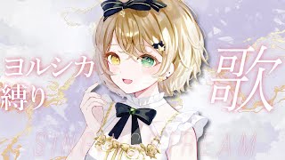 【#歌枠】浄化されちゃうヨルシカさん縛り #singing 【#VTuber / 茨むあん】#shorts　作業BGM　睡眠導入
