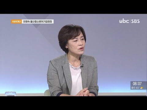 2020/09/27 시사진단 이영숙 울산중소벤처기업청장 (클릭!)