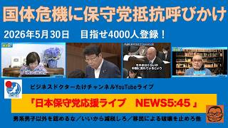 【国体危機に保守党抵抗呼びかけ！国民も保守派議員も声を上げろ！】#日本保守党 #百田尚樹 #有本香 #島田洋一 #北村晴男 #梅原克彦 #小野寺まさる #自民党 #高市早苗 #移民 #男系男子