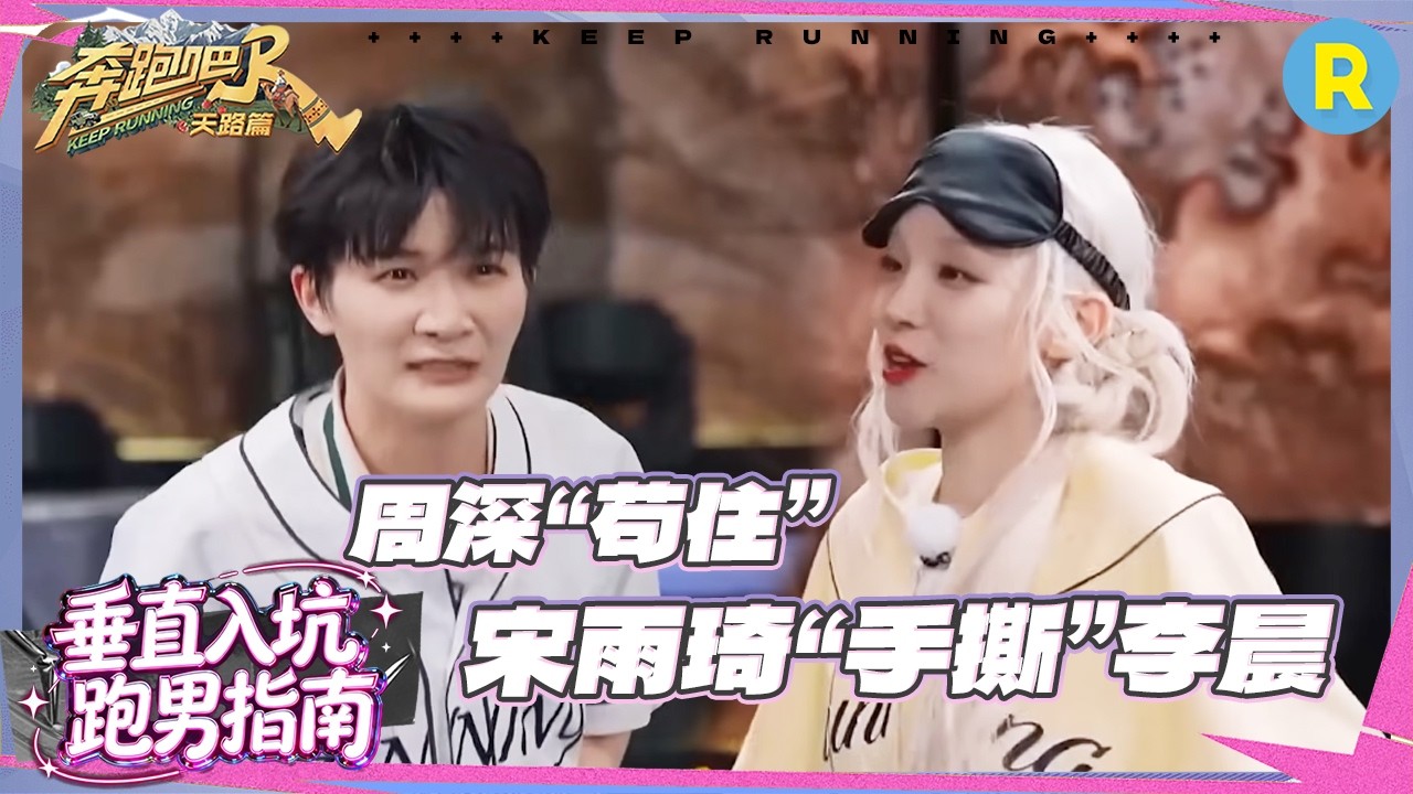 周深：又“苟”一轮已经很棒了 宋雨琦淘汰李晨解救周深 “139CLUB”顶峰相遇 #奔跑吧