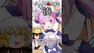 ゆっくり名字解説#29『湊』#shorts  #ゆっくり解説