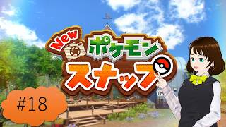 これがボクのベストショット📸【NEWポケモンスナップ】 ＃18