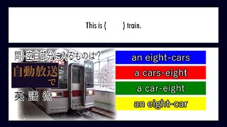 【世界へ発信！自動放送で英語術】#14 北千住駅自動放送 (数字+ハイフン+単数名詞=形容詞句) 【英文法】