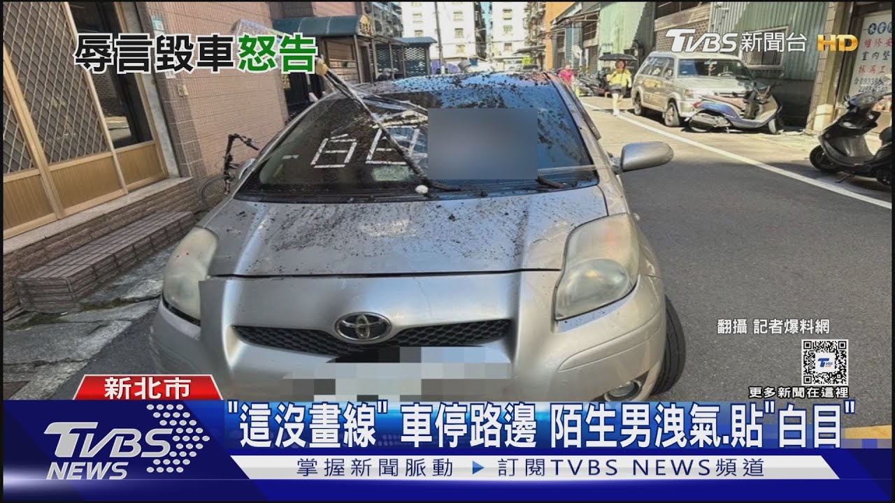 「這沒畫線」!車停路邊 陌生男洩氣、貼「白目」