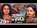 Audio Viral Song Shilpi Raj उड़नबाज रजऊ Anisha Pandey Udanbaj Rajau Bhojpuri Son