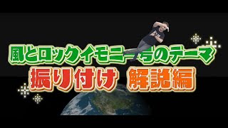 【風とロックイモニー号】堤店長による振り付け解説編