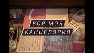 Вся моя канцелярия