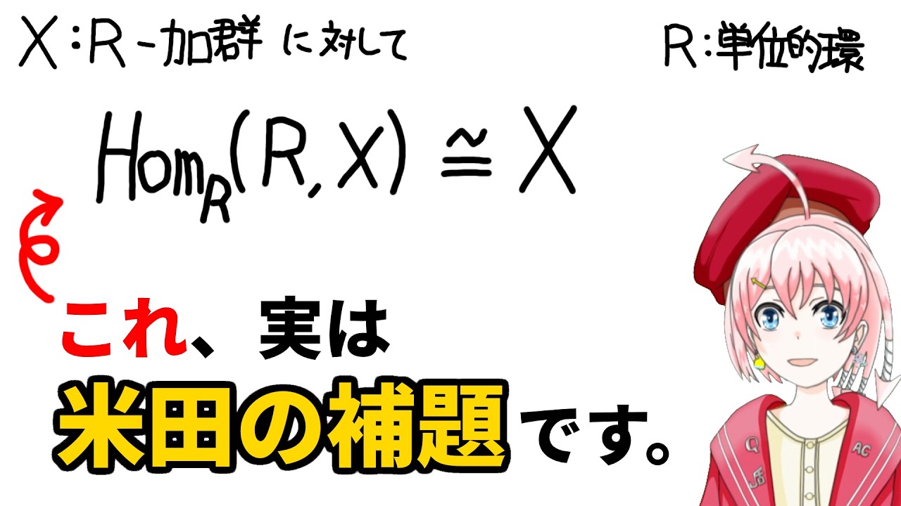 米田の補題の例: Hom(R, X)≅X【圏論】