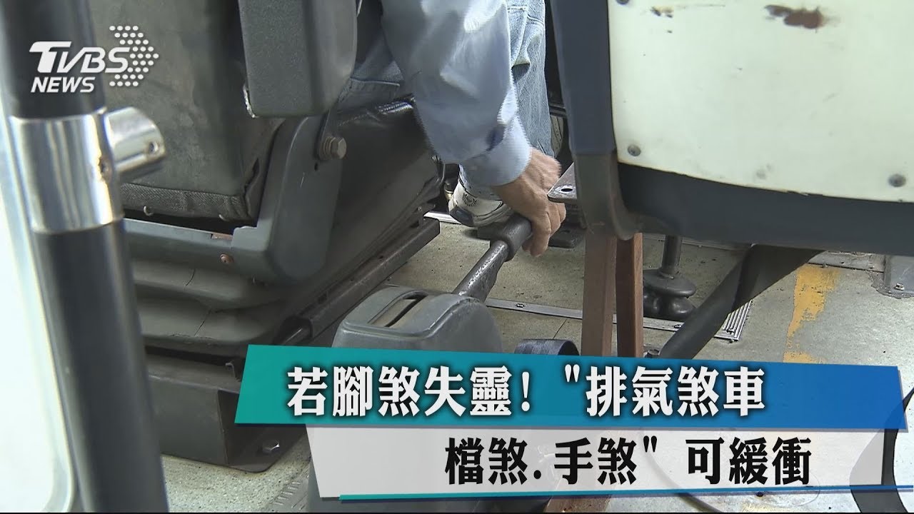 若腳煞失靈「排氣煞車、檔煞、手煞」 可緩衝