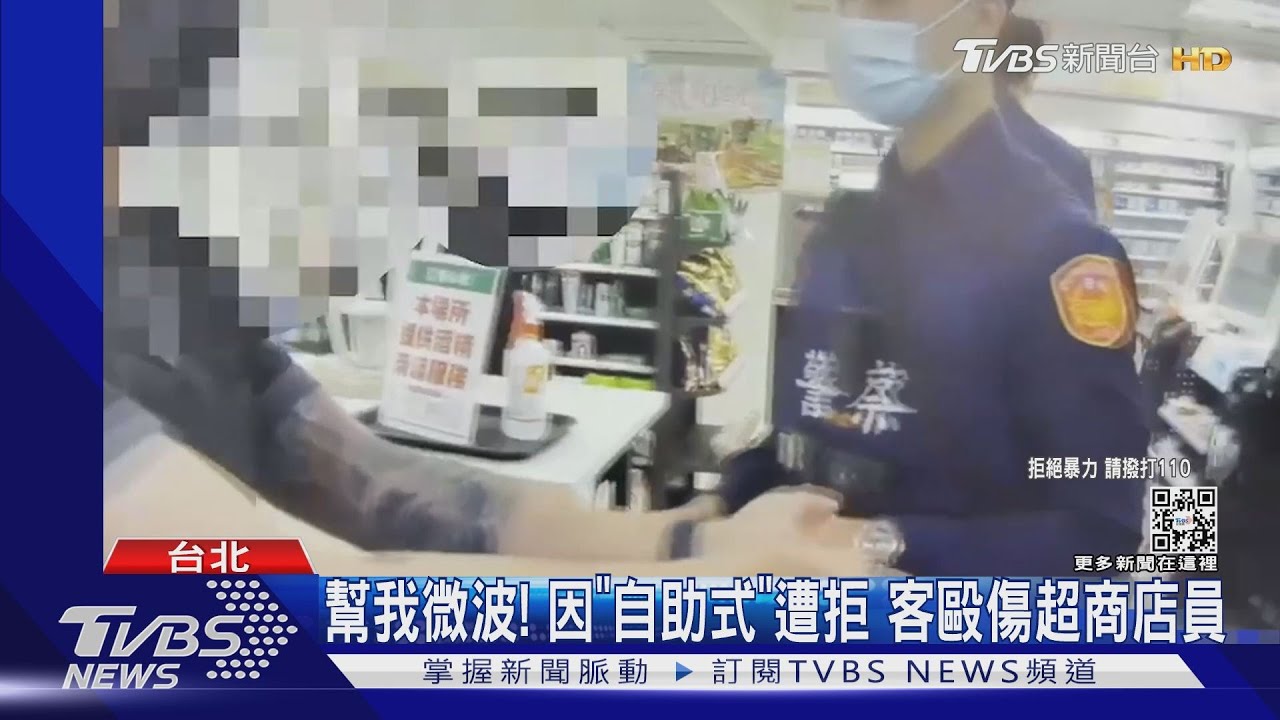 幫我微波！因「自助式」遭拒　客毆傷超商店員