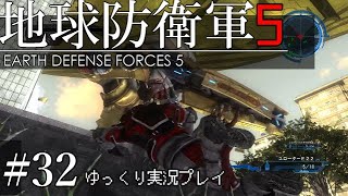 【ゆっくり実況】THE 饅頭防衛軍 Pt32【地球防衛軍5】