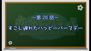 【恋色に咲き乱れる！】恋色空模様 after happiness　第26話　すこし遅れたハッピーバースデー