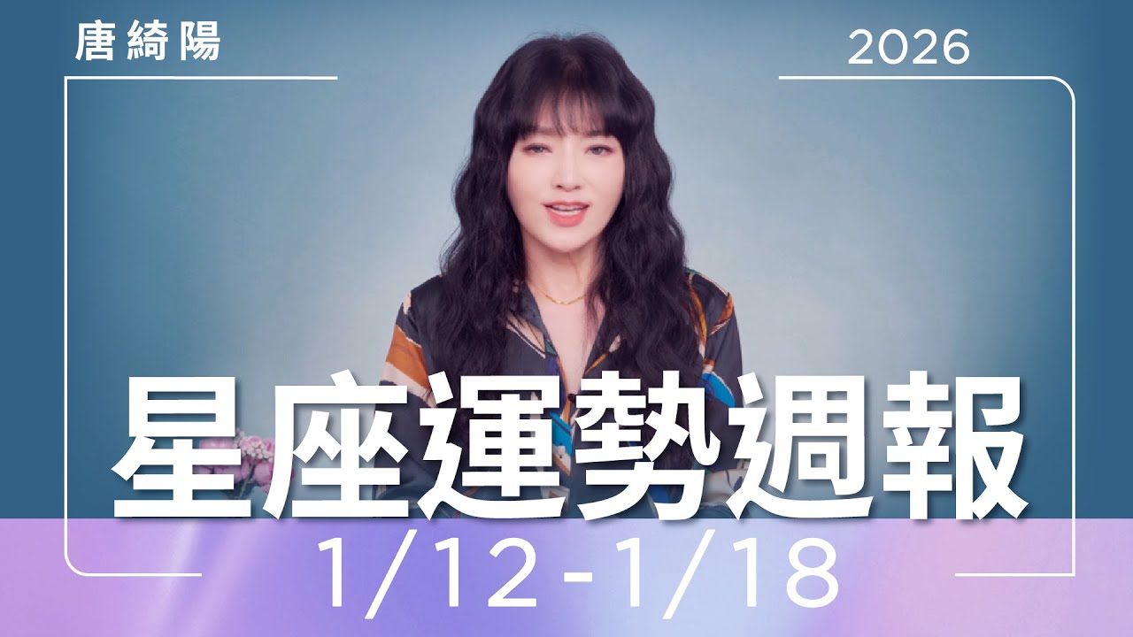 【唐綺陽星座運勢週報1/12-1/18】射手有升官機會 魔羯適合談婚事