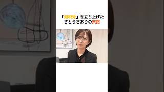 「減税党」を立ち上げたさとうさおりの末路… #海外の反応 #外国の反応 #日本 #shorts #減税 #増税 #政治 #自民党 #財務省 #減税党 #さとうさおり#石破茂