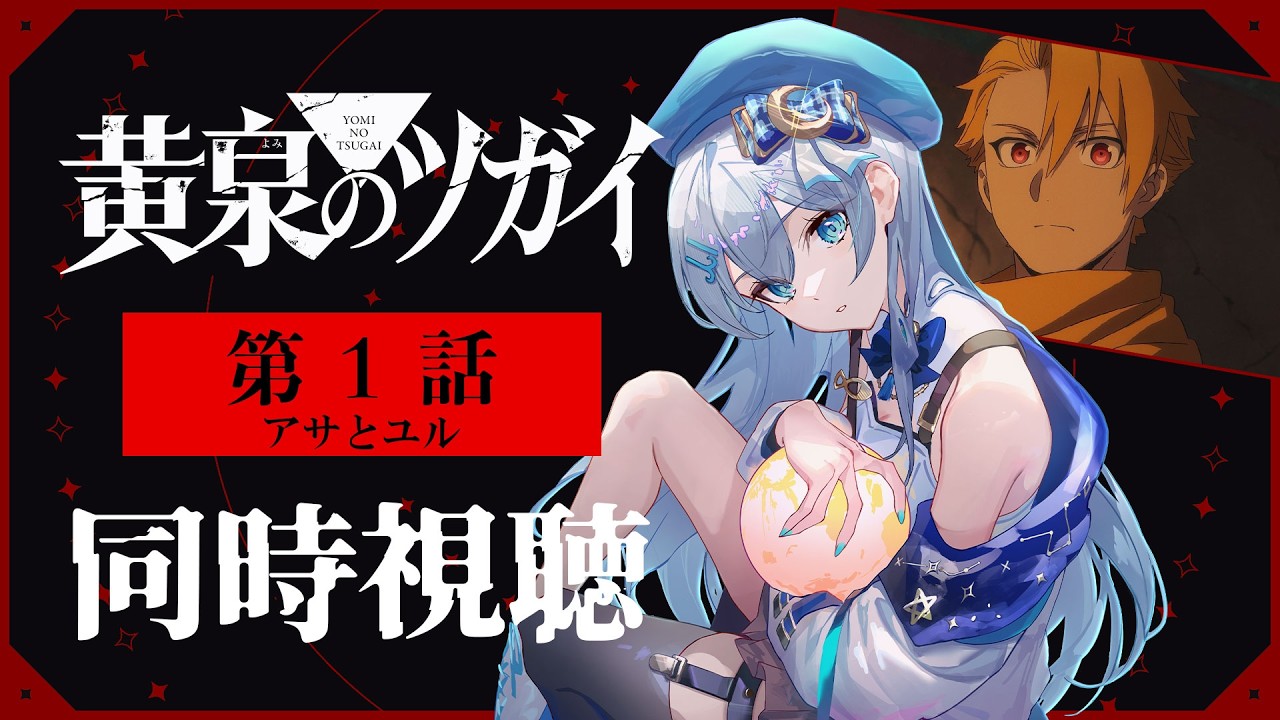 【同時視聴】『黄泉のツガイ』第1話を初見！アニメリアクション【水月りうむ/VTuber】