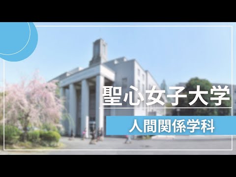 聖心女子大学　人間関係学科