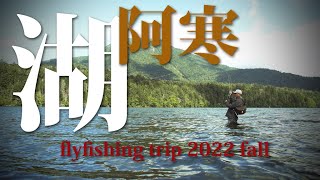 GM vol50【2022年9月22日ボストン在住A氏 初の阿寒湖ドラワカ】akanclubチャンネルのガイド4K動画