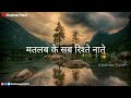 मतलब के सब रिश्ते नाते मतलब का संसार Matla