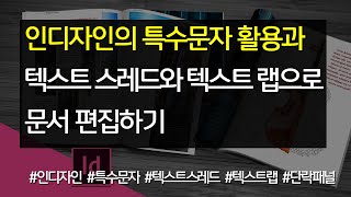 인디자인의 특수문자 활용과 텍스트 스레드와 텍스트 랩으로 문서 편집하기