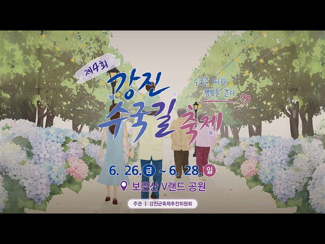강진수국길축제 YouTube 영상 썸네일