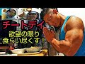 【チートデイ】欲望の限り食らい尽くすッッ!