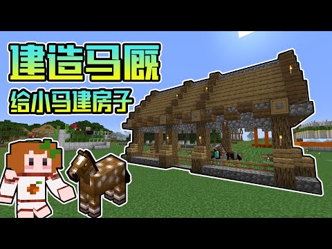 如何建造马stable Farmer