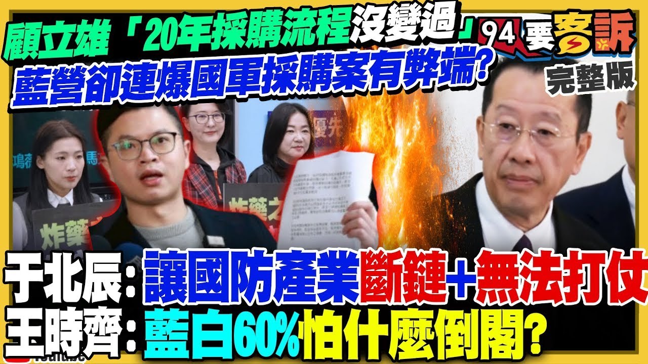 【94要客訴之精彩完整版重現】合法拿公款？高院認證：高虹安沒貪汙！只被判偽造文書罪！金主匯款千萬：證明黃國昌是凱思幕後老闆！台灣談判成功：輸美商品僅23％商品課稅！台灣拒絕古巴龍蝦進口