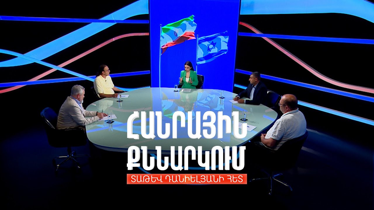 Իսրայել-Իրան պատերազմի ընթացքն ու հնարավոր հետևանքները. Հանրային քննարկում Տաթև Դանիելյանի հետ