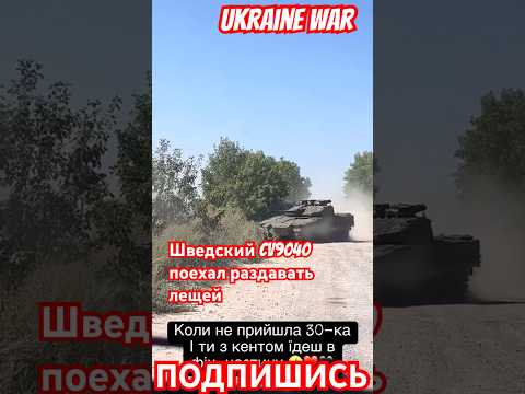 Шведский CV9040 поехал вешать оплеухи #украина #война #україна #kyiv #kiev #ukraine