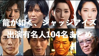 龍が如く、ジャッジアイズ、出演有名人104名まとめ