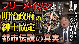 【都市伝説の真実】なぜ日本のフリーメイソン会員は少ないのか?|あなたの知らない都市伝説の真実【岡田斗司夫/切り抜き】