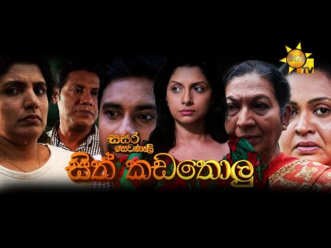 Hiru TV Sasara Sewaneli -  සිත් කඩතොළු  | 2022-09-10