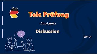 Telc Diskussion  شرح المنهجية و تطبيق على جميع المواضيع الخاصة ب