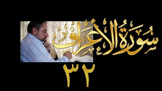 صورة فيديو# ١٧٧ من مقاطع حظر التجول تدبر سورة الأعراف # ٣٢ الآيات: ١٩٩ - ٢٠٦
