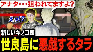 モンプロ一同で世良島に悪戯したら予想外の反撃に驚愕したり声判断の教材になったり匂い判断の打開策を編み出すタラちゃん【ふぁんきぃ・世良島・あいす・猫ノ宮・ぞん美子・にこり・ボイラ・浅森水瞳】 #ストグラ
