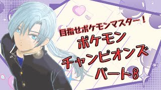 【Pokémon Champions】葵叶社長、ポケモンマスターになる！ハイパーボール級〜パート8【ポケモン】