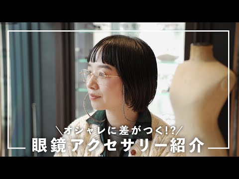 [Make a difference in your style!?] Introducing recommended eyeglass accessories!