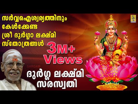 ദുർഗ്ഗ ലക്ഷ്മി സരസ്വതി | ശ്രീ ദുർഗ്ഗാ ലക്ഷ്മി സ്തോത്രങ്ങൾ | Durga Lakshmi Saraswathi