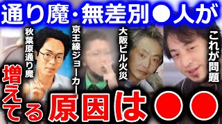 【ひろゆき】他人を巻き込んだ事件が最近増えている理由は●●だからです。近年特に増えてきていると思います。無差別●人の原因【切り抜き 論破 ひろゆき切り抜き 大阪 放火】