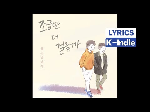 [Lyric Video] Green Spring Romance (청춘낭만사) - 조금만 더 걸을까 (with 임희정)
