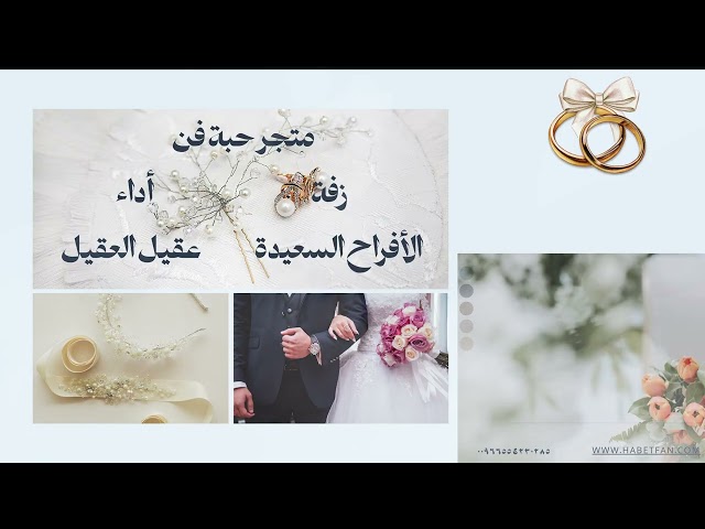 زفة زواج  الأفراح السعيدة أداء عقيل العقيل