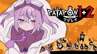 【 パタポン1+2リプレイ 】っぱこれ！【 ぶいすぽっ！/紫宮るな 】