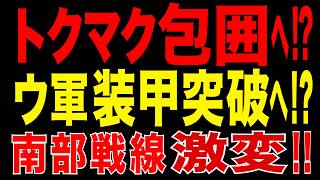 2026/6/2　トクマク包囲へ!?　ウ軍装甲突破へ!?　露軍兵站中枢に危機!! 南部戦線激変!!