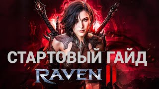 RAVEN 2 Стартовый гайд для соло игроков!