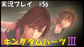 実況プレイ】キングダムハーツ3 part56