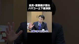 【期日前さんの人生を変えた！？】斎藤健が語るハマコー土下座演説【ハマコー 浜田幸一 自民党 斎藤健 選挙ドットコム 山本期日前】 #選挙ドットコム #山本期日前 #自民党 #斎藤健 #ハマコー